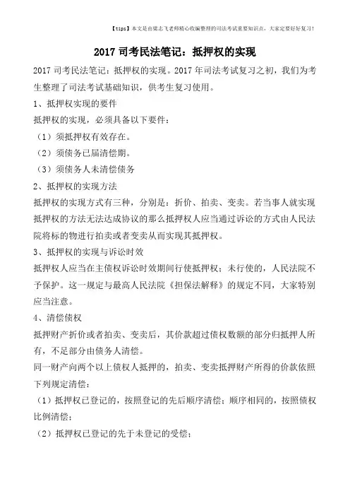 2017司考民法笔记：抵押权的实现