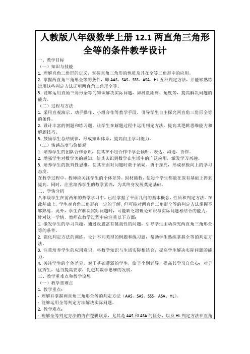 人教版八年级数学上册12.1两直角三角形全等的条件教学设计