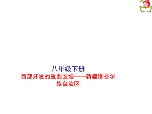 人教版八年级地理下册《六章 认识省级区域  第四节 西部开发的重要阵地——新疆维吾尔自治区》课件_0