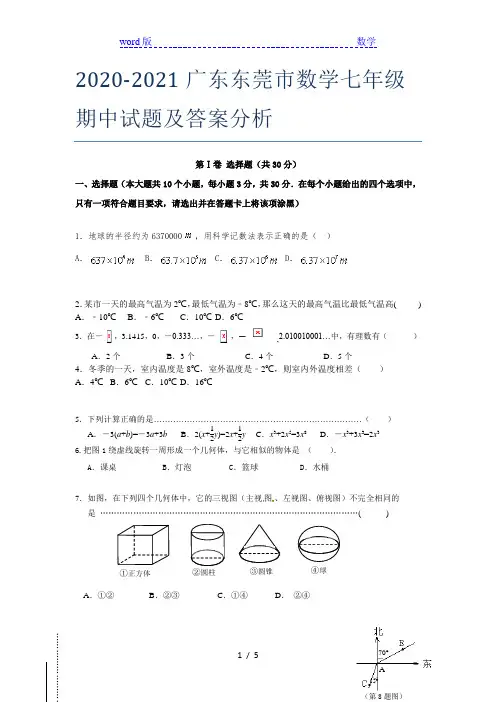 2020-2021广东东莞市数学七年级期中试题及答案分析