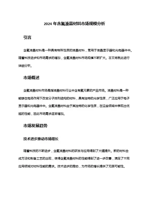 2024年含氟液晶材料市场规模分析