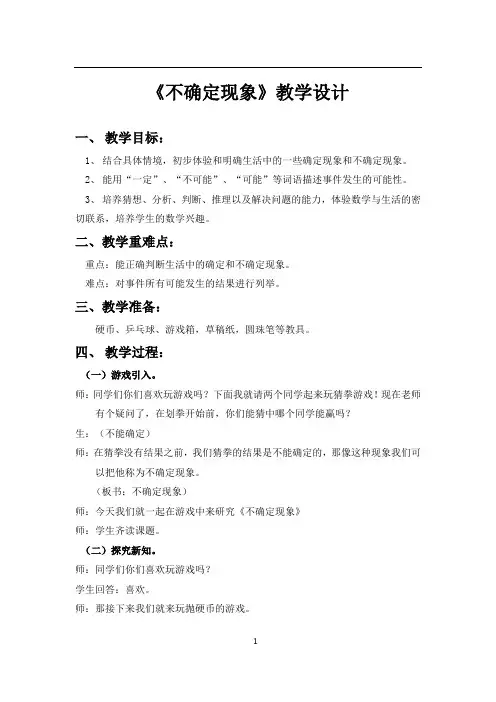 不确定现象公开课教学设计 (3)