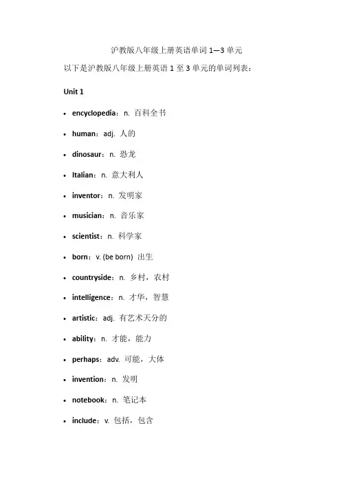 沪教版八年级上册英语单词1—3单元谐音