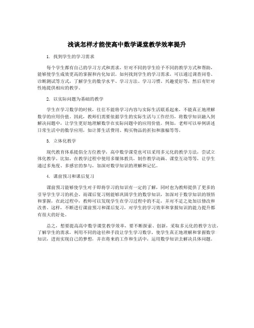 浅谈怎样才能使高中数学课堂教学效率提升