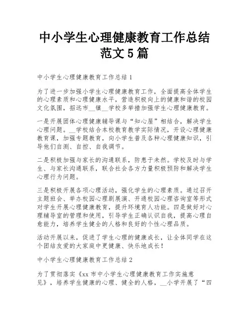 中小学生心理健康教育工作总结范文5篇
