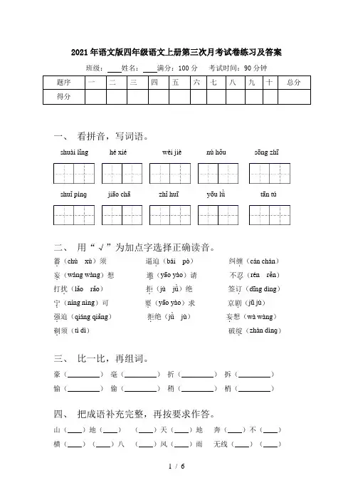 2021年语文版四年级语文上册第三次月考试卷练习及答案