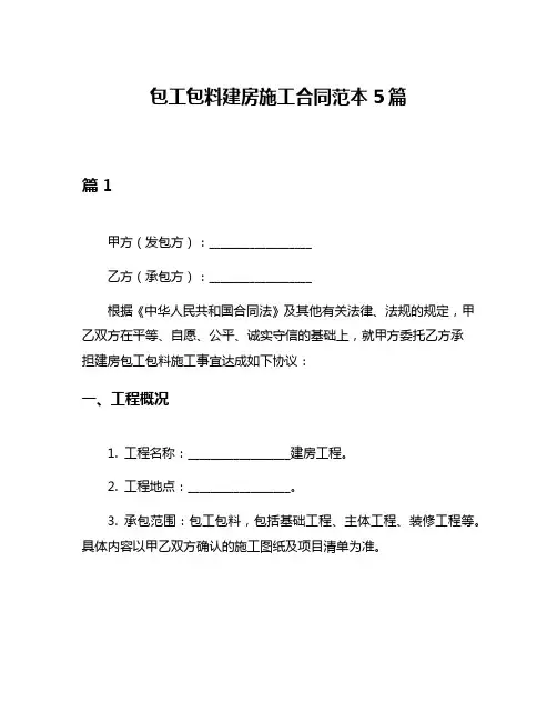 包工包料建房施工合同范本5篇