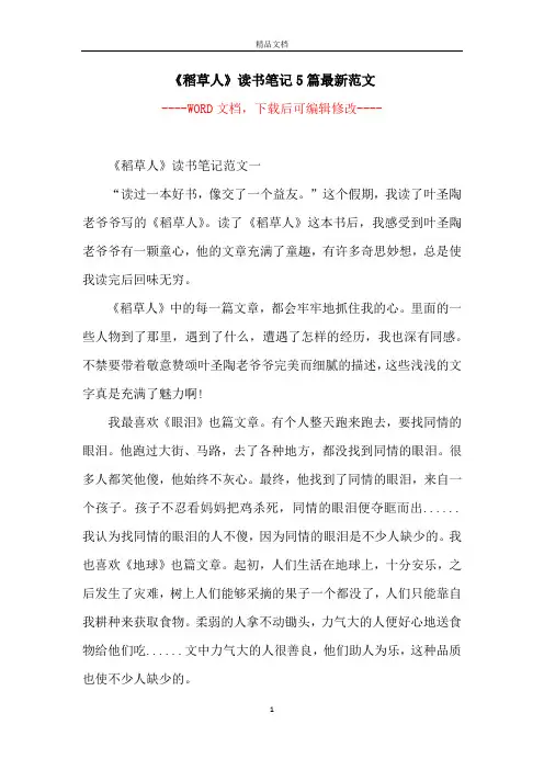 《稻草人》读书笔记5篇最新范文