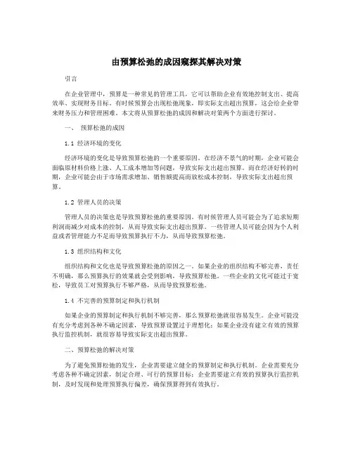 由预算松弛的成因窥探其解决对策