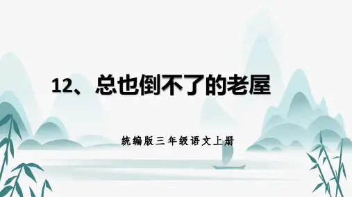 《总也倒不了的老屋》生字课件