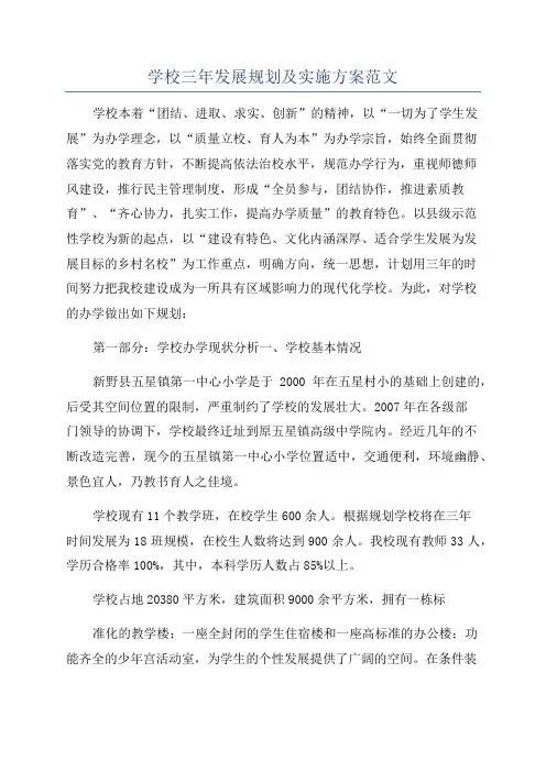 学校三年发展规划及实施方案范文