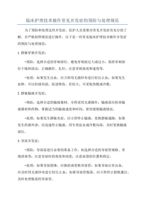 临床护理技术操作常见并发症的预防与处理规范