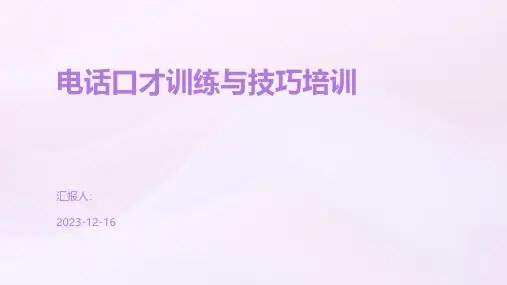 电话口才训练与技巧培训