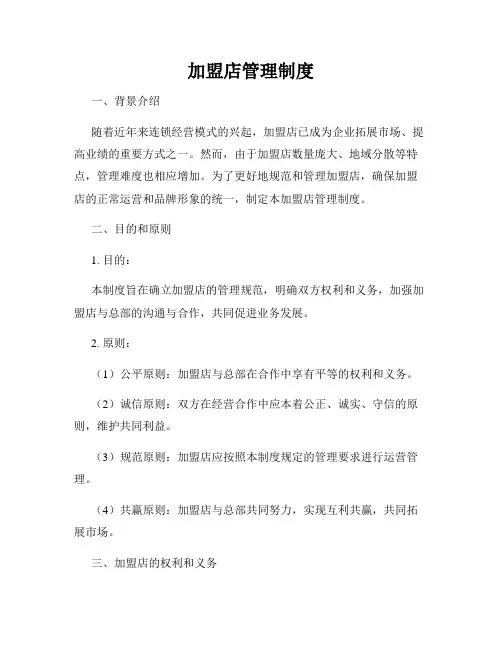 加盟店管理制度