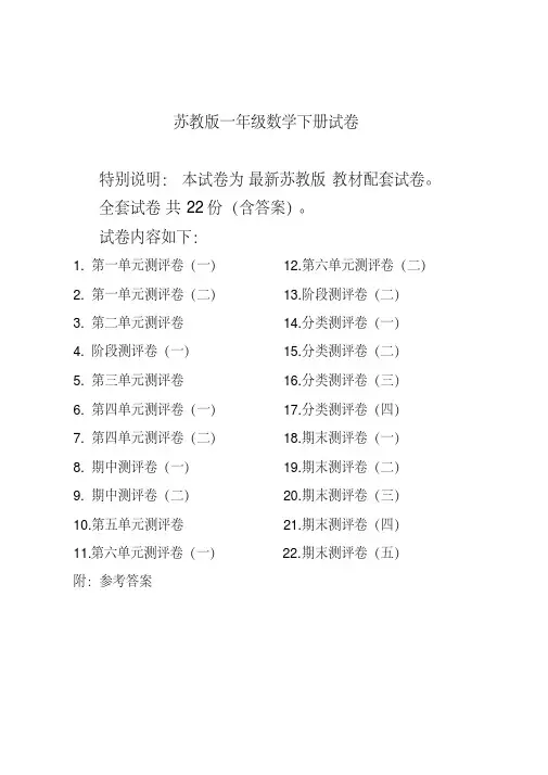 最新苏教版一年级数学下册试卷全程测评卷(全套附答案)