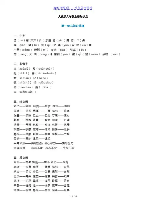 人教版六年级(上册)语文知识点汇总