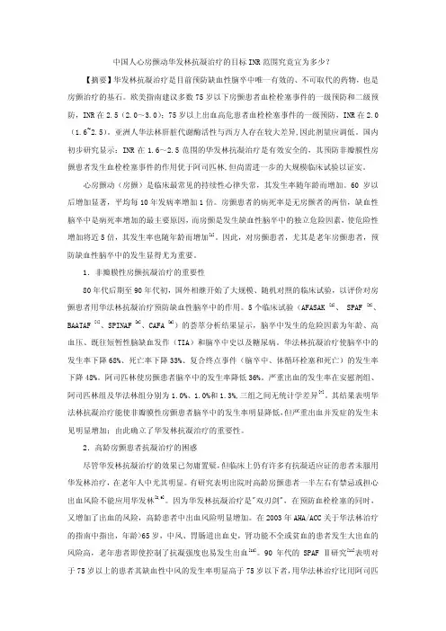 中国人心房颤动华发林抗凝治疗的目标INR范围究竟宜为多1