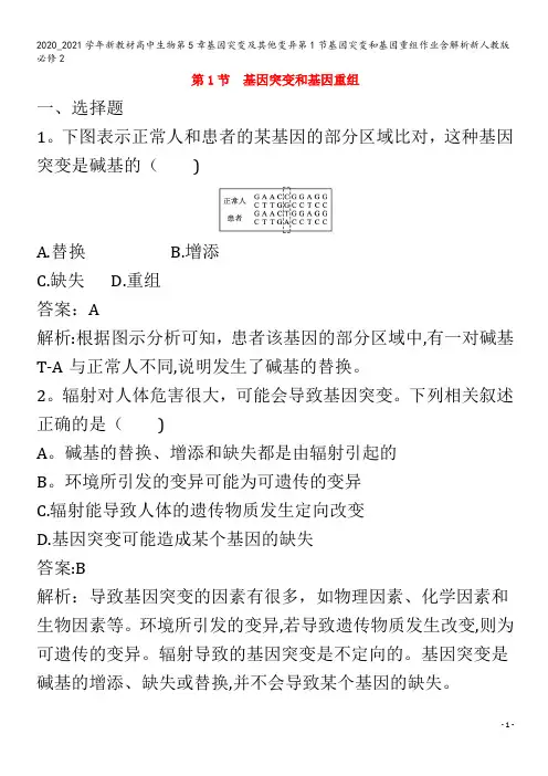 高中生物第5章基因突变及其他变异第1节基因突变和基因重组作业含解析