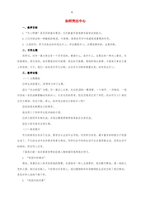 七年级语文上册 如何突出中心习作教案 新人教版