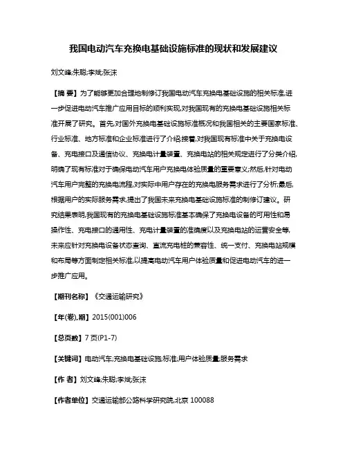 我国电动汽车充换电基础设施标准的现状和发展建议