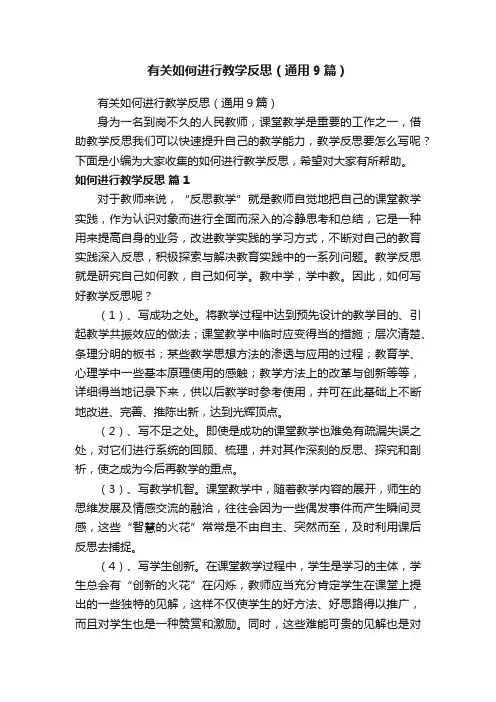 有关如何进行教学反思（通用9篇）