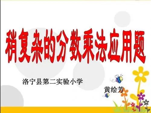 求比一个数多几分之几是多少的应用题