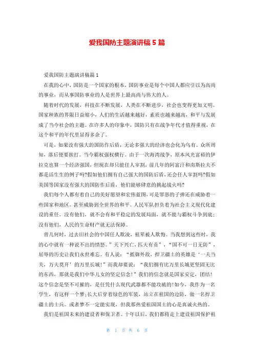 爱我国防主题演讲稿5篇