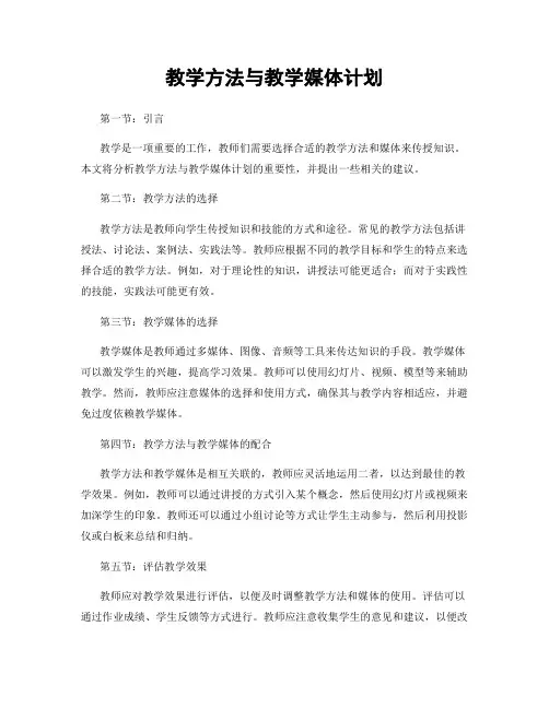 教学方法与教学媒体计划