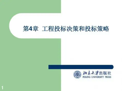 第四章 投标决策