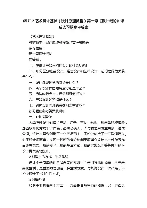 05712艺术设计基础（设计原理教程）第一章《设计概论》课后练习题参考答案
