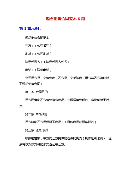 返点销售合同范本6篇