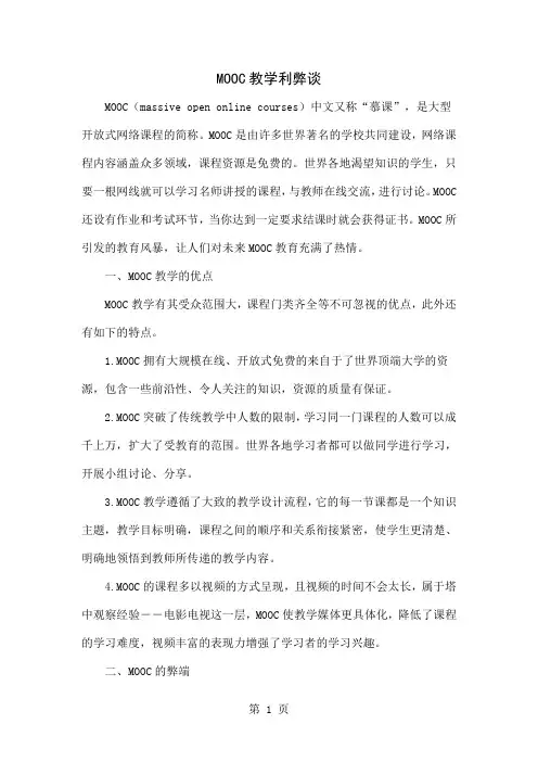 MOOC教学利弊谈word精品文档4页