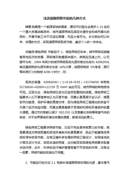 浅谈道路照明节能的几种方式