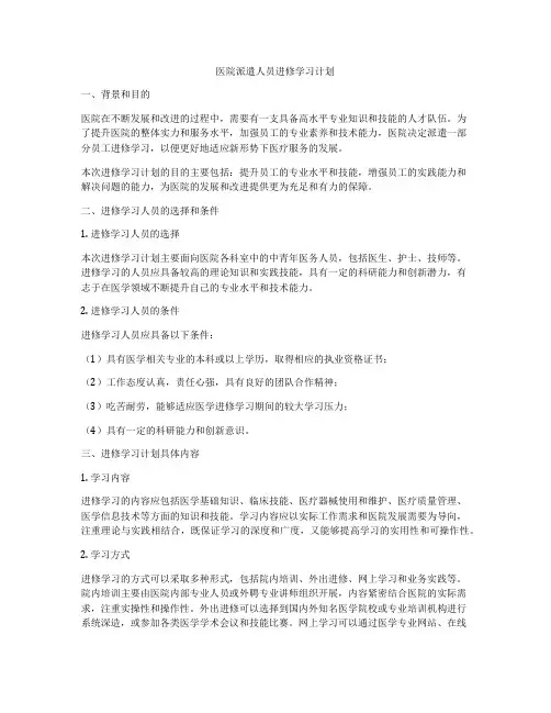 医院派遣人员进修学习计划