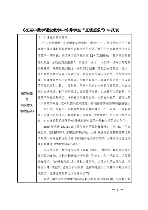 【申报表】《在高中数学课堂教学中培养学生“直观想象”》申报表