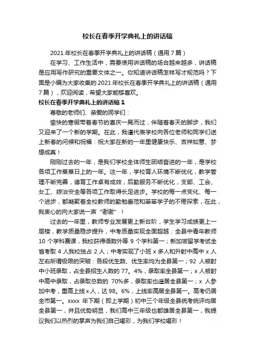 2021年校长在春季开学典礼上的讲话稿（通用7篇）
