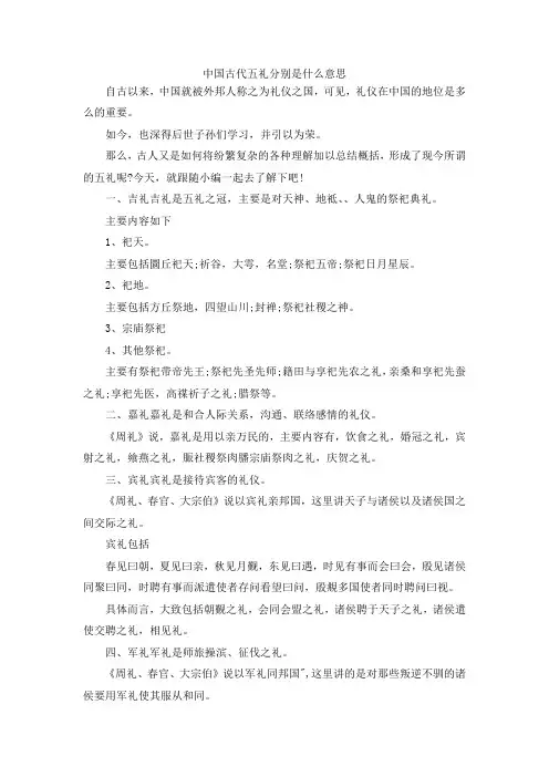 最新-中国古代五礼分别是什么意思 精品