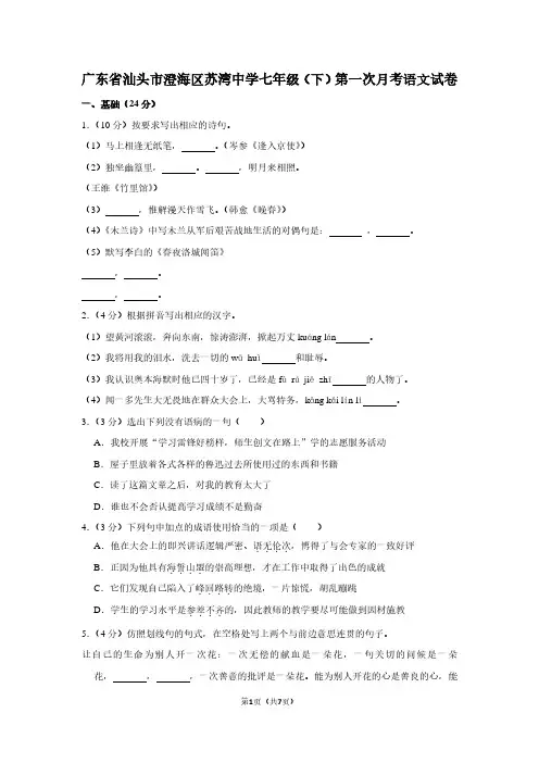 广东省汕头市澄海区苏湾中学七年级(下)第一次月考语文试卷