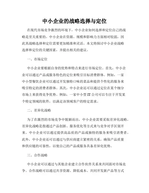 中小企业的战略选择与定位