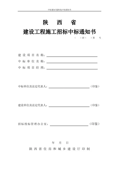 中标通知书(陕西)-中标通知书