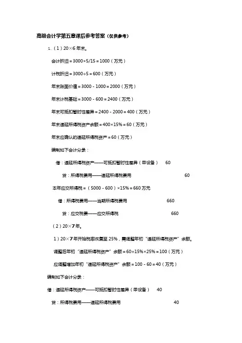 高级会计学第五章课后参考答案