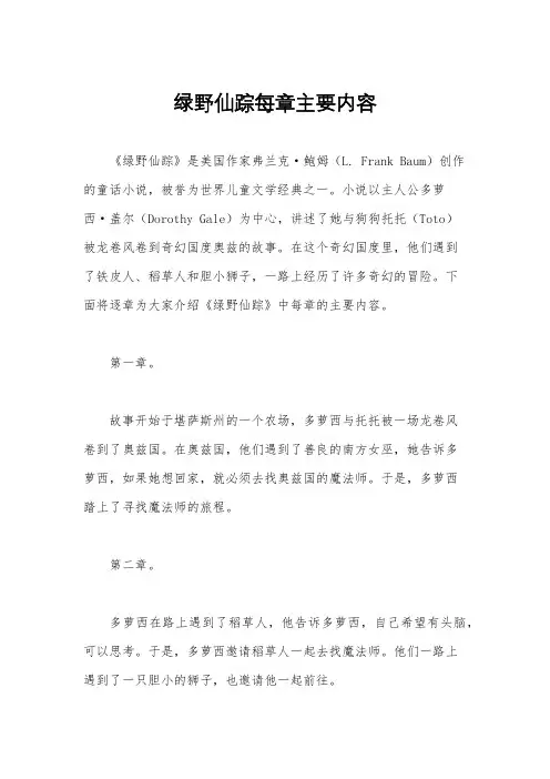 绿野仙踪每章主要内容