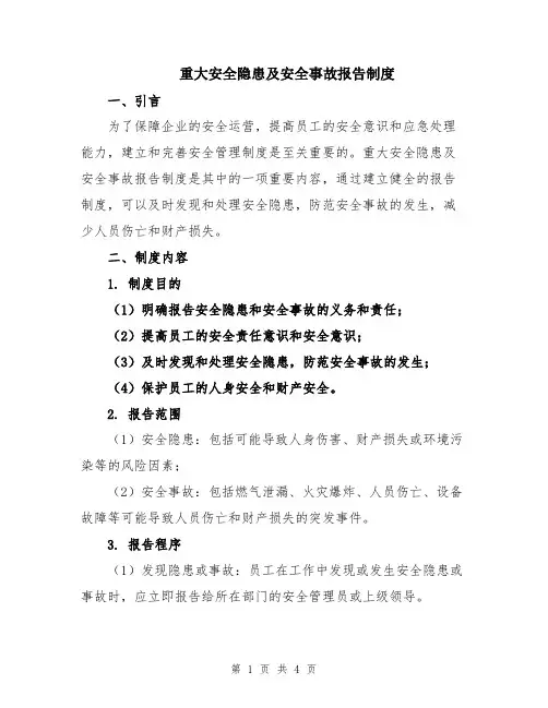重大安全隐患及安全事故报告制度