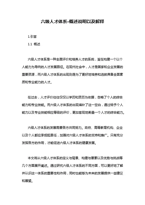六级人才体系-概述说明以及解释