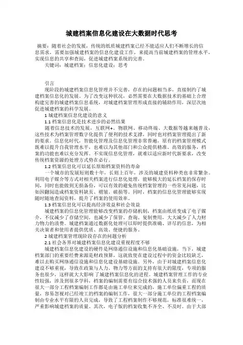 城建档案信息化建设在大数据时代思考