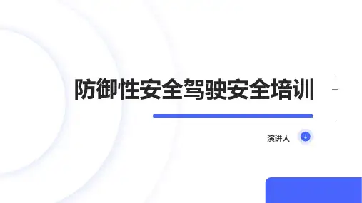 防御性安全驾驶安全培训