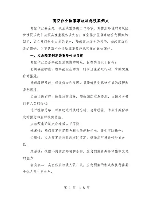 高空作业坠落事故应急预案例文（3篇）
