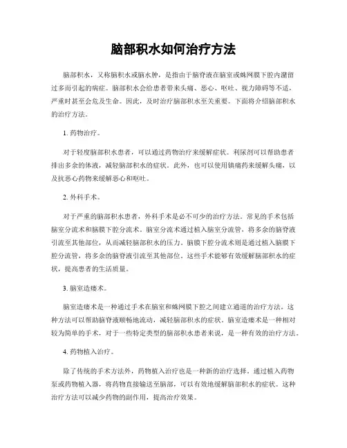 脑部积水如何治疗方法