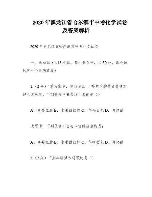 2020年黑龙江省哈尔滨市中考化学试卷及答案解析