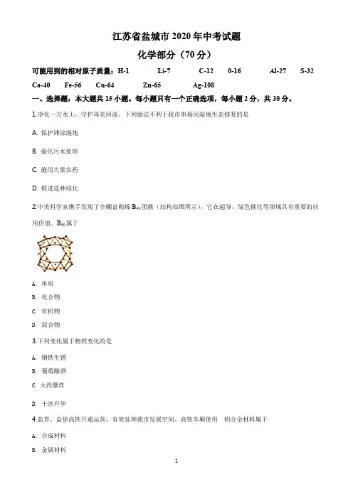 2020年江苏省盐城市中考化学试题及答案